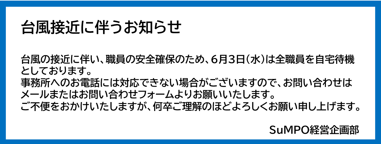 台風接近に伴うお知らせ