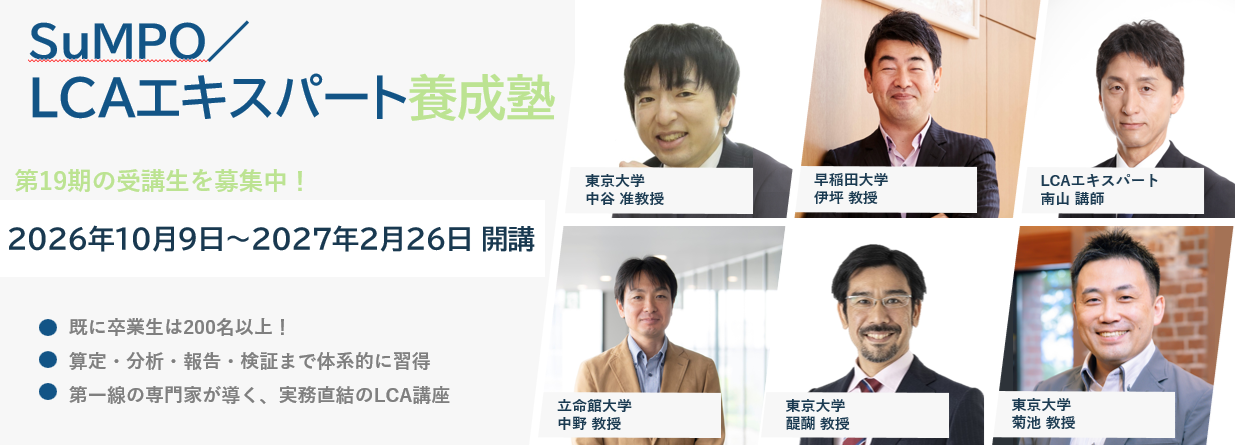 【第19期申込受付開始!】「SuMPO/LCAエキスパート養成塾」開講のお知らせ