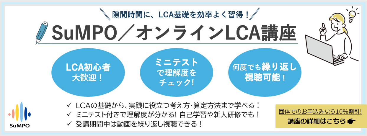オンラインLCA講座