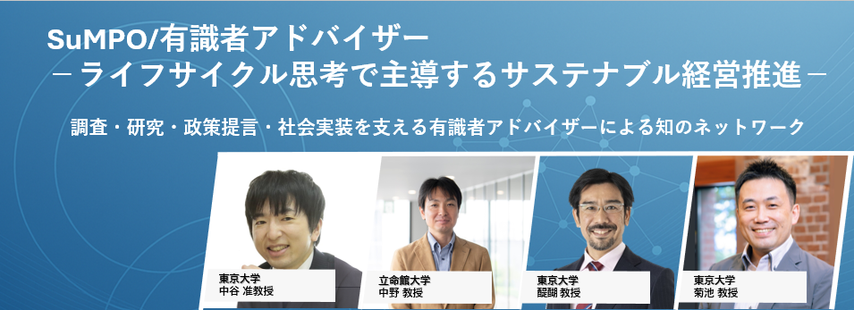 SuMPO/有識者アドバイザー