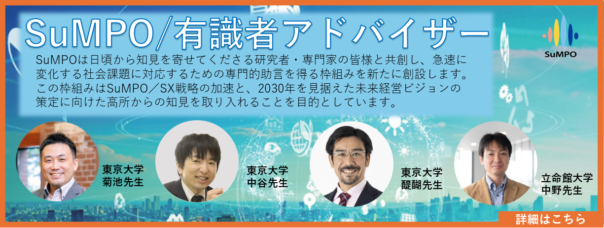SuMPO/有識者アドバイザーを創設いたしました