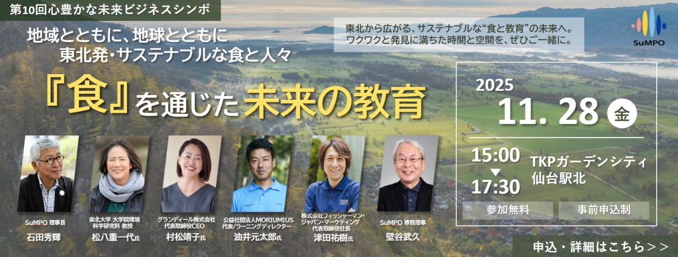 11/28「SuMPO/第10回心豊かな未来ビジネスシンポ」開催のご案内