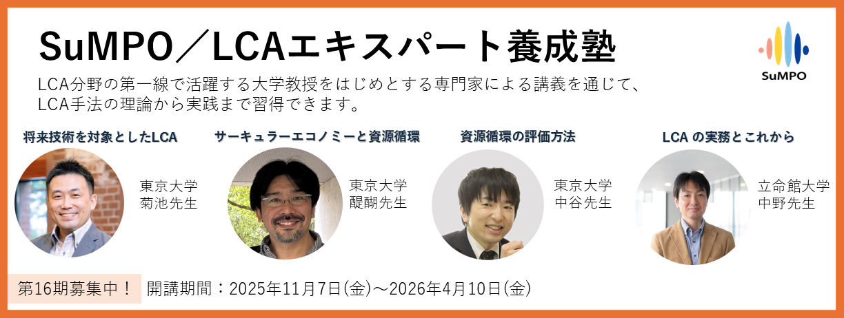 SuMPO/LCAエキスパート養成塾 第16期募集要項公開&申込受付中!