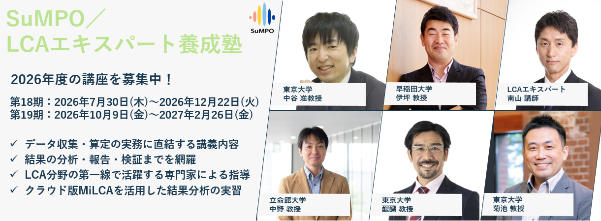 【第18期・19期申込受付開始!】「SuMPO/LCAエキスパート養成塾」開講のお知らせ