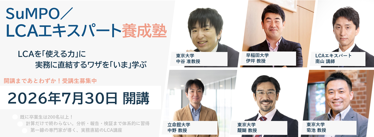 【第18期・19期申込受付開始!】「SuMPO/LCAエキスパート養成塾」開講のお知らせ