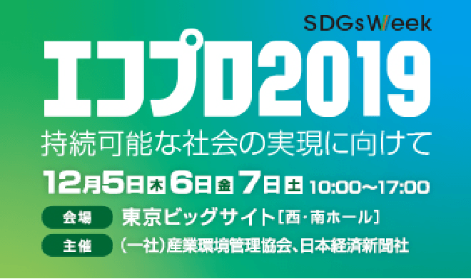 エコプロ2019