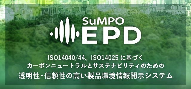 SuMPO EPD（環境ラベルプログラム）