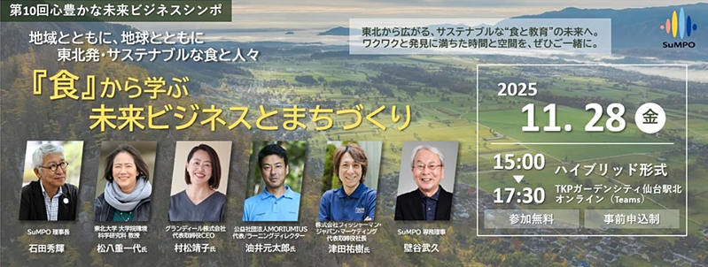 「食」から学ぶ、未来ビジネスとまちづくり～